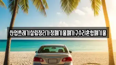 경상북도 영주시 순흥면 중고차매입 전문 산업쓰레기살림정리가정폐기물폐가구수리혼합폐기물