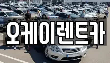 경상북도 영천시 서산동 렌트카,단기렌트카,장기렌트카,중고차,중고차매매,중고차매입
