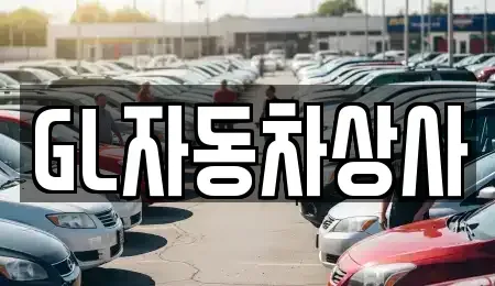 경상북도 영천시 서산동 중고차 전문 GL자동차상사