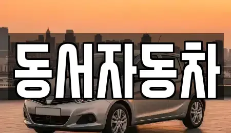 경상북도 영천시 서산동 중고차 전문 동서자동차