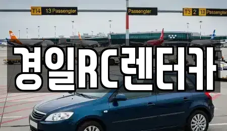 경상북도 영천시 화룡동 렌트카 전문 경일RC렌터카