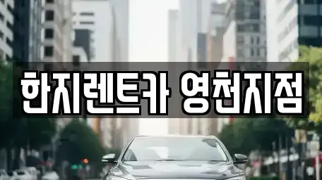 경상북도 영천시 화룡동 렌트카 전문 한지렌트카 영천지점
