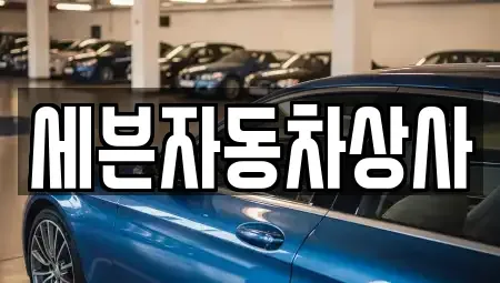 경상북도 영천시 화룡동 중고차매매 전문 세븐자동차상사