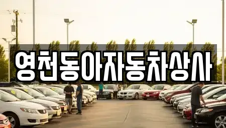 경상북도 영천시 화룡동 중고차매매 전문 영천동아자동차상사