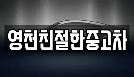 경상북도 영천시 화룡동 중고차매매 전문 영천친절한중고차