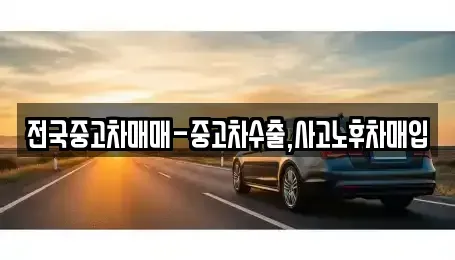 경상북도 영천시 화룡동 중고차매입 전문 전국중고차매매-중고차수출,사고노후차매입