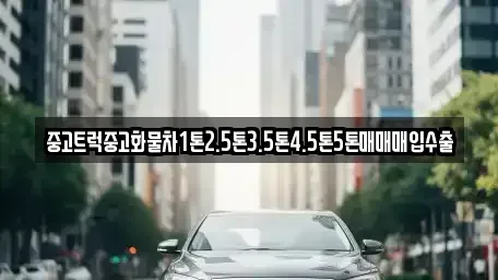 경상북도 영천시 화룡동 중고차매입 전문 중고트럭중고화물차1톤2.5톤3.5톤4.5톤5톤매매매입수출