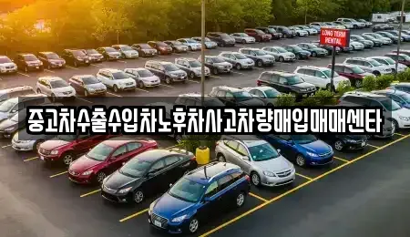 경상북도 예천군 용문면 중고차 전문 중고차수출수입차노후차사고차량매입매매센타