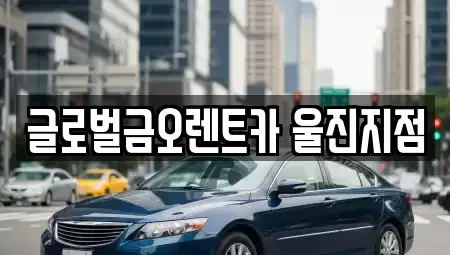 경상북도 울진군 렌트카 전문 글로벌금오렌트카 울진지점