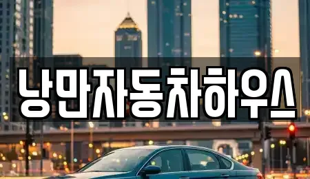 경상북도 울진군 렌트카 전문 낭만자동차하우스