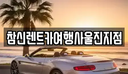 경상북도 울진군 렌트카 전문 참신렌트카여행사울진지점
