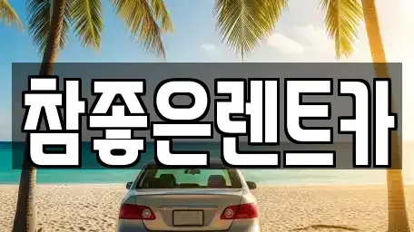 경상북도 울진군 렌트카 전문 참좋은렌트카