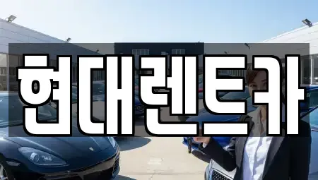 경상북도 울진군 렌트카 전문 현대렌트카
