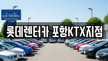 경상북도 포항시 북구 렌트카 전문 롯데렌터카 포항KTX지점