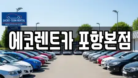 경상북도 포항시 북구 렌트카 전문 에코렌트카 포항본점