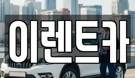 경상북도 포항시 북구 렌트카 전문 이렌트카