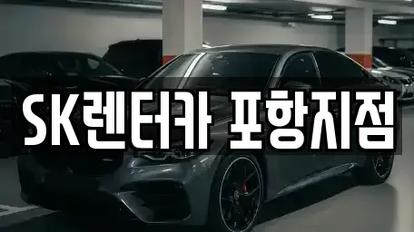 경상북도 포항시 북구 장기렌트카 전문 SK렌터카 포항지점