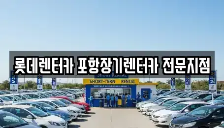 경상북도 포항시 북구 장기렌트카 전문 롯데렌터카 포항장기렌터카 전문지점