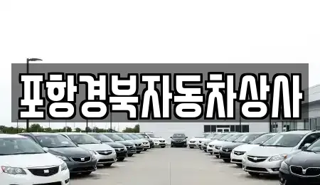 경상북도 포항시 북구 중고차,렌트카,중고차매입,중고차매매,장기렌트카,단기렌트카