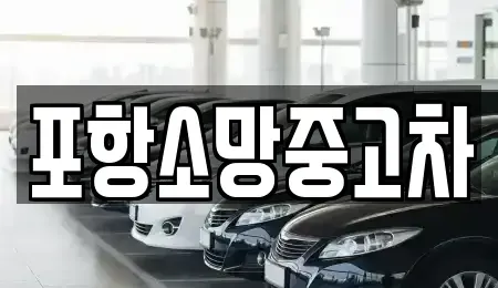 경상북도 포항시 북구 중고차 전문 포항소망중고차