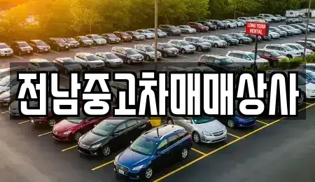 광주 광산구 등임동 중고차매매 전문 전남중고차매매상사