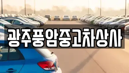 광주 광산구 양동 중고차매매,단기렌트카,중고차매입,장기렌트카,중고차,렌트카
