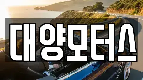 광주 광산구 양동 중고차매매 전문 대양모터스