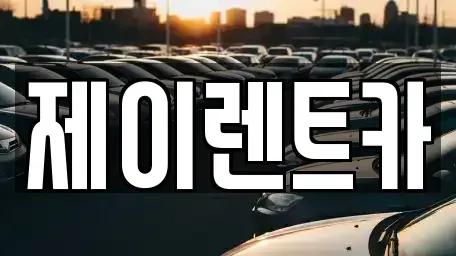 광주 광산구 진곡동 렌트카 전문 제이렌트카
