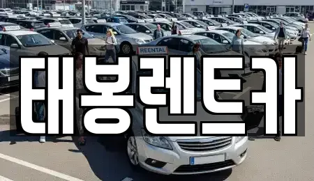 광주 광산구 진곡동 렌트카 전문 태봉렌트카