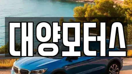 광주 광산구 진곡동 중고차 전문 대양모터스