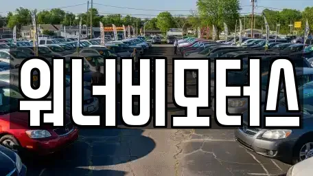 광주 광산구 진곡동 중고차 전문 워너비모터스