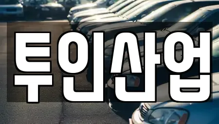 광주 광산구 진곡동 중고차 전문 투인산업