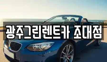 광주 동구 광산동 렌트카 전문 광주그린렌트카 조대점