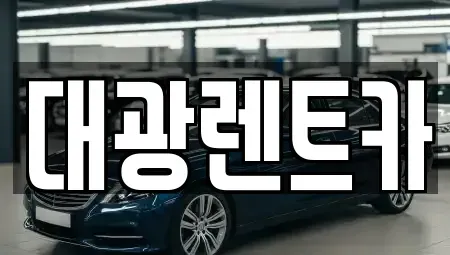 광주 동구 광산동 렌트카 전문 대광렌트카