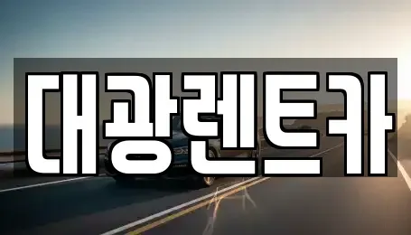 광주 동구 광산동 렌트카 전문 대광렌트카