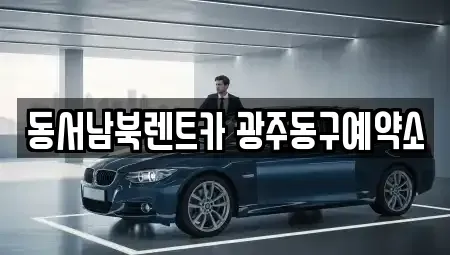 광주 동구 광산동 렌트카 전문 동서남북렌트카 광주동구예약소