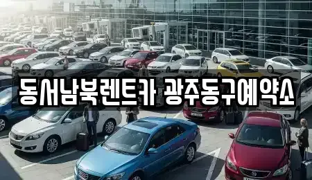 광주 동구 광산동 렌트카 전문 동서남북렌트카 광주동구예약소