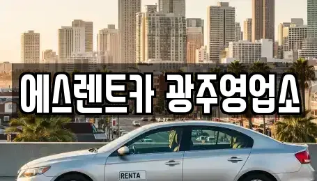 광주 동구 광산동 렌트카 전문 에스렌트카 광주영업소