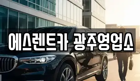 광주 동구 광산동 렌트카 전문 에스렌트카 광주영업소