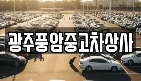 광주 동구 광산동 중고차,렌트카,중고차매입,중고차매매,장기렌트카,단기렌트카