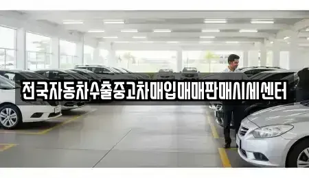광주 동구 광산동 중고차 전문 전국자동차수출중고차매입매매판매시세센터