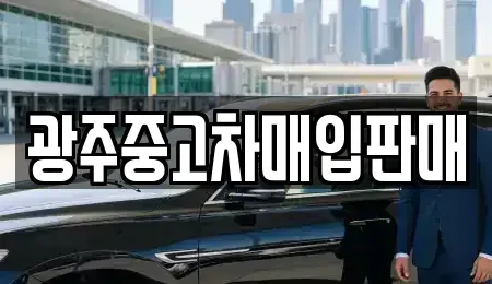광주 동구 광산동 중고차매입 전문 광주중고차매입판매