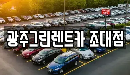 광주 동구 금남로2가 렌트카 전문 광주그린렌트카 조대점