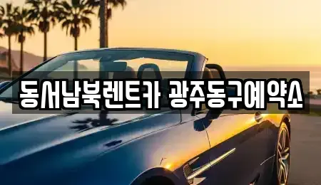 광주 동구 산수동 렌트카 전문 동서남북렌트카 광주동구예약소