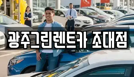 광주 동구 산수동 장기렌트카 전문 광주그린렌트카 조대점