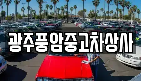 광주 동구 산수동 중고차 전문 광주풍암중고차상사