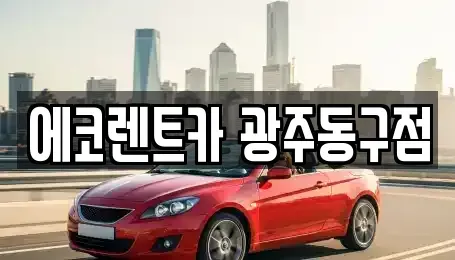 광주 동구 용산동 렌트카 전문 에코렌트카 광주동구점