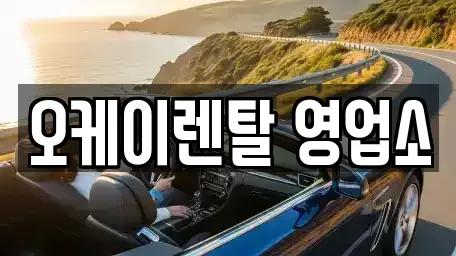 광주 동구 용산동 렌트카 전문 오케이렌탈 영업소