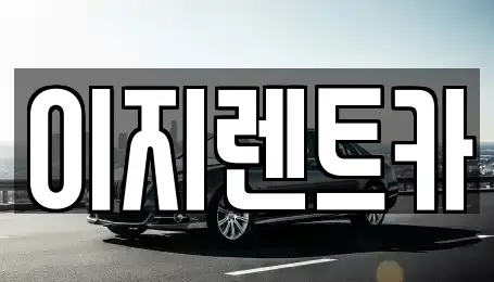 광주 동구 용산동 렌트카 전문 이지렌트카