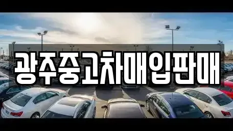 광주 동구 용산동 중고차매입 전문 광주중고차매입판매